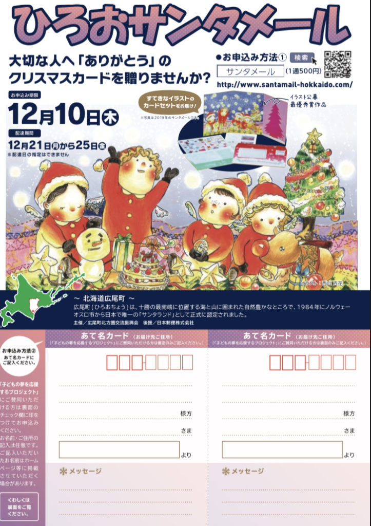 ひろおサンタメール 子どもの夢を応援するプロジェクト Yamato